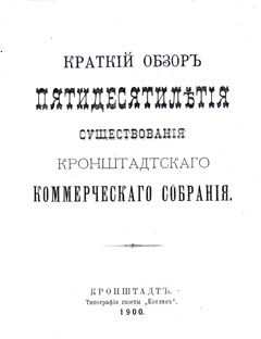 50-летие Кронштадтского коммерческого собрания