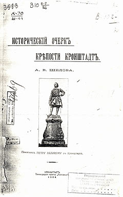 Исторический очерк крепости Кронштадт. А. В. Шелов.