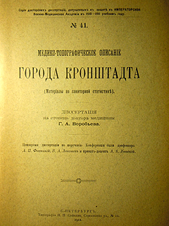 Г. А. Воробьёв. Медико-топографическое описаниее города Кронштадта. 1911.