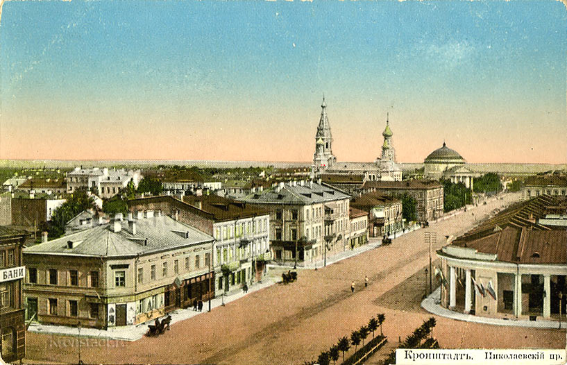 Николаевский проспект. Кронштадт.