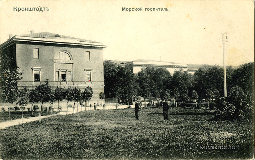 Госпиталь. Кронштадт.